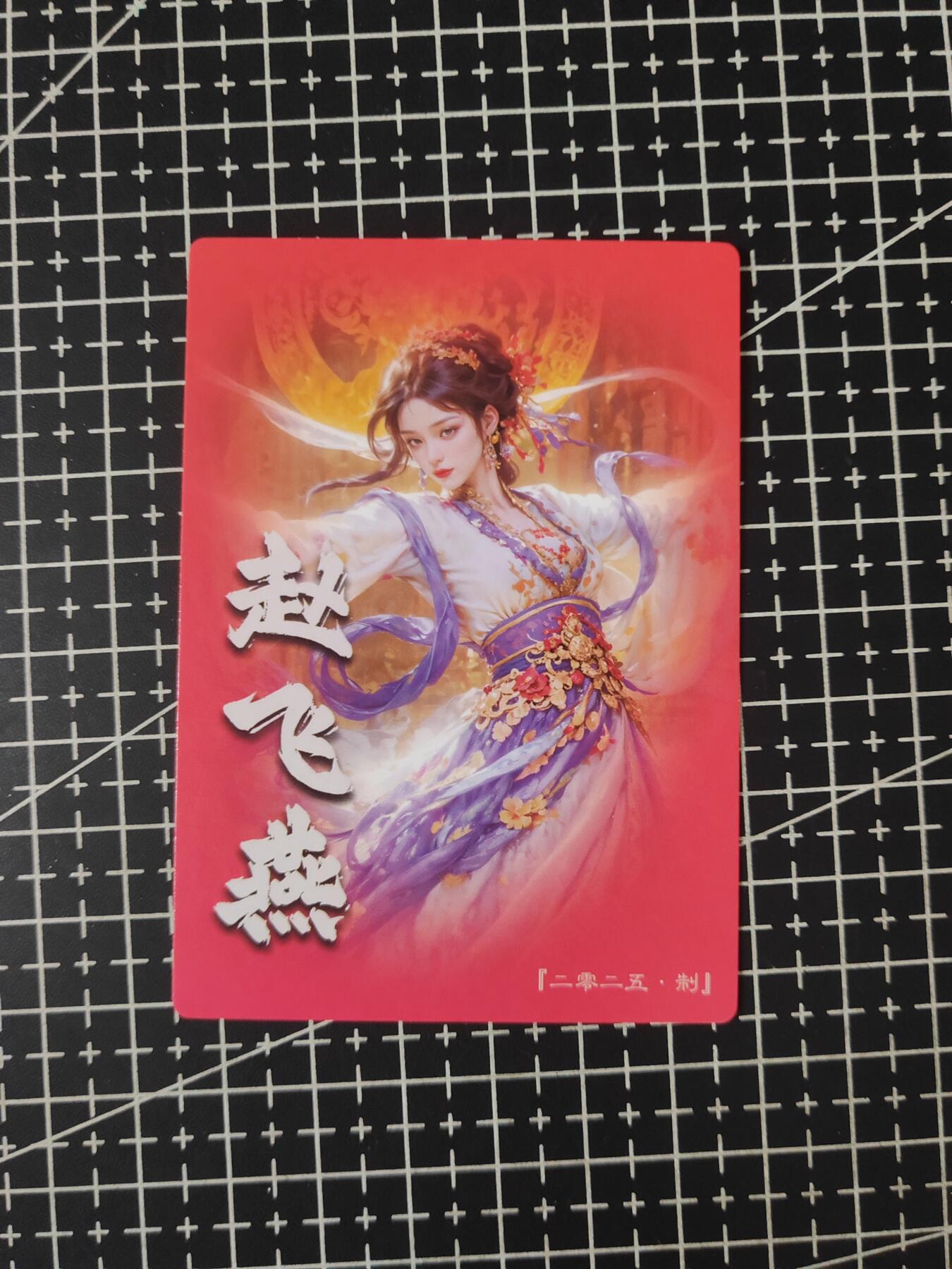 铃鹿第八期（提示一：自制卡难免瑕疵，可能存在撞角爆边等出厂瑕疵，介意慎拍；提示二：参拍请慎重，跑单押金不退的）） 赵飞燕粗闪单卡