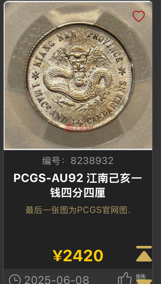 博洋堂“良辰美钰”中秋国庆双节精品专场暨第141期（全场包邮） PCGS AU92 江南省造光绪元宝己亥库平一钱四分四厘，老龙版。正反两面轻微环彩，状态相当好，近全龙鳞，在这个品种中也比较难得。华夏最近有类似状态的au92江南己亥老龙1.44有2420元成交