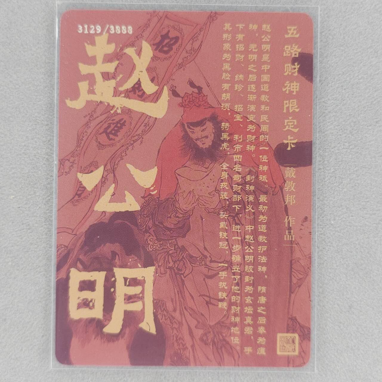 龙虎卡牌第五十六场 小浣熊 趣卡社五虎 百里亲签 万享盲盒（无佣金，满120包邮，周六晚上结拍，欢迎送拍） 【编号3129】戴敦邦-北路财神赵公明
