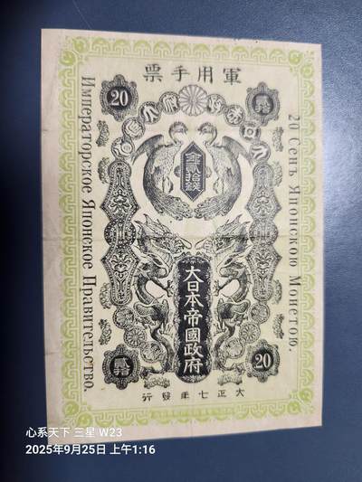 9月26号晚上8点 外国纸币自动截拍第34场 - 日本 大正7年 西伯利亚军票 1918年 金20钱