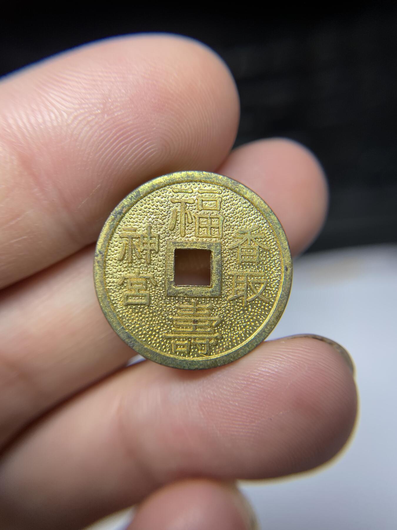 2025年集古藏今外币拍卖第九期-第3场—（总第273拍），可以寄存60天，满160元包邮。 机制福寿花钱，直径22毫米