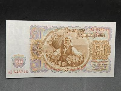 【淘币小摊】实时拍第七百五十三拍  散币纸币场  满百包邮可预留二周 每周一统一发货   - 保加利亚1951年50列弗
