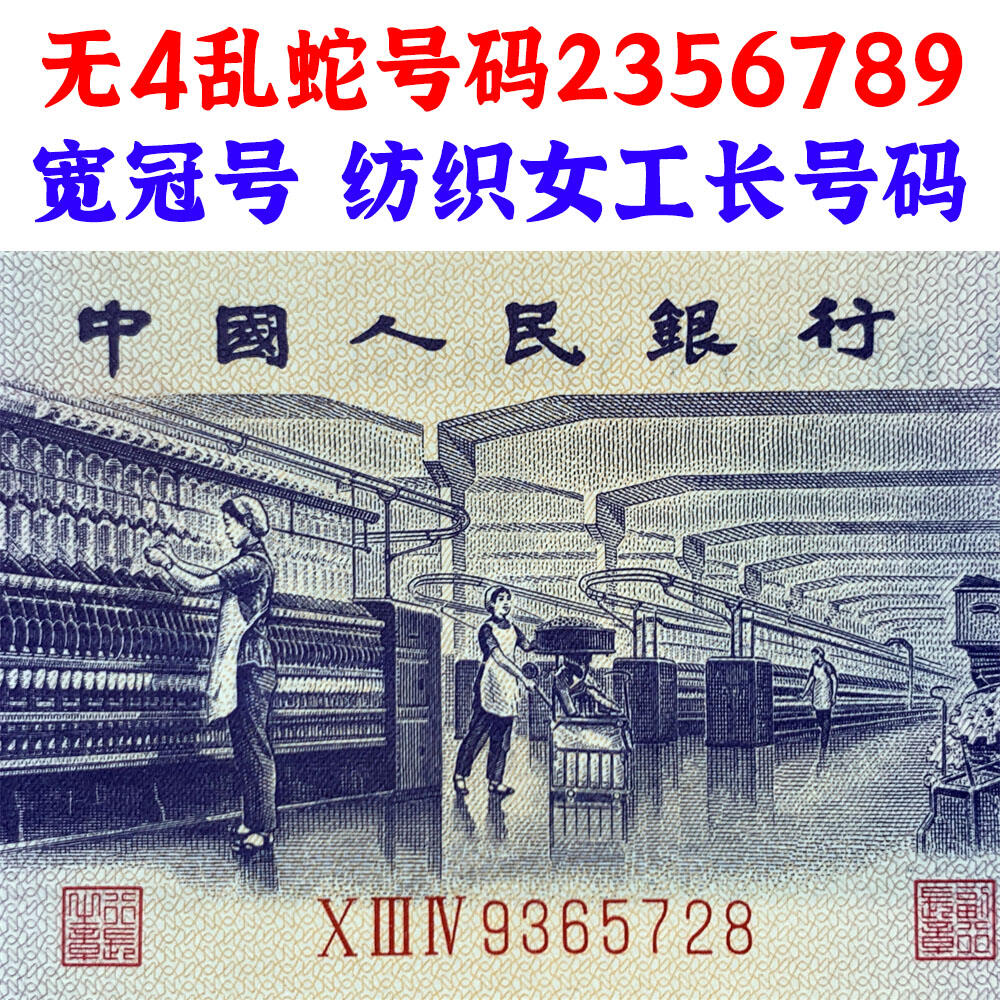 无4乱蛇号码2356789 宽冠号长号码 关门币 第三套人民币 1972年纺织五角 5角 伍角 五毛钱 钱币收藏 三版人民币 老钱币 三版币怀念周总理 纺织女工 纺织长码 号码9365728