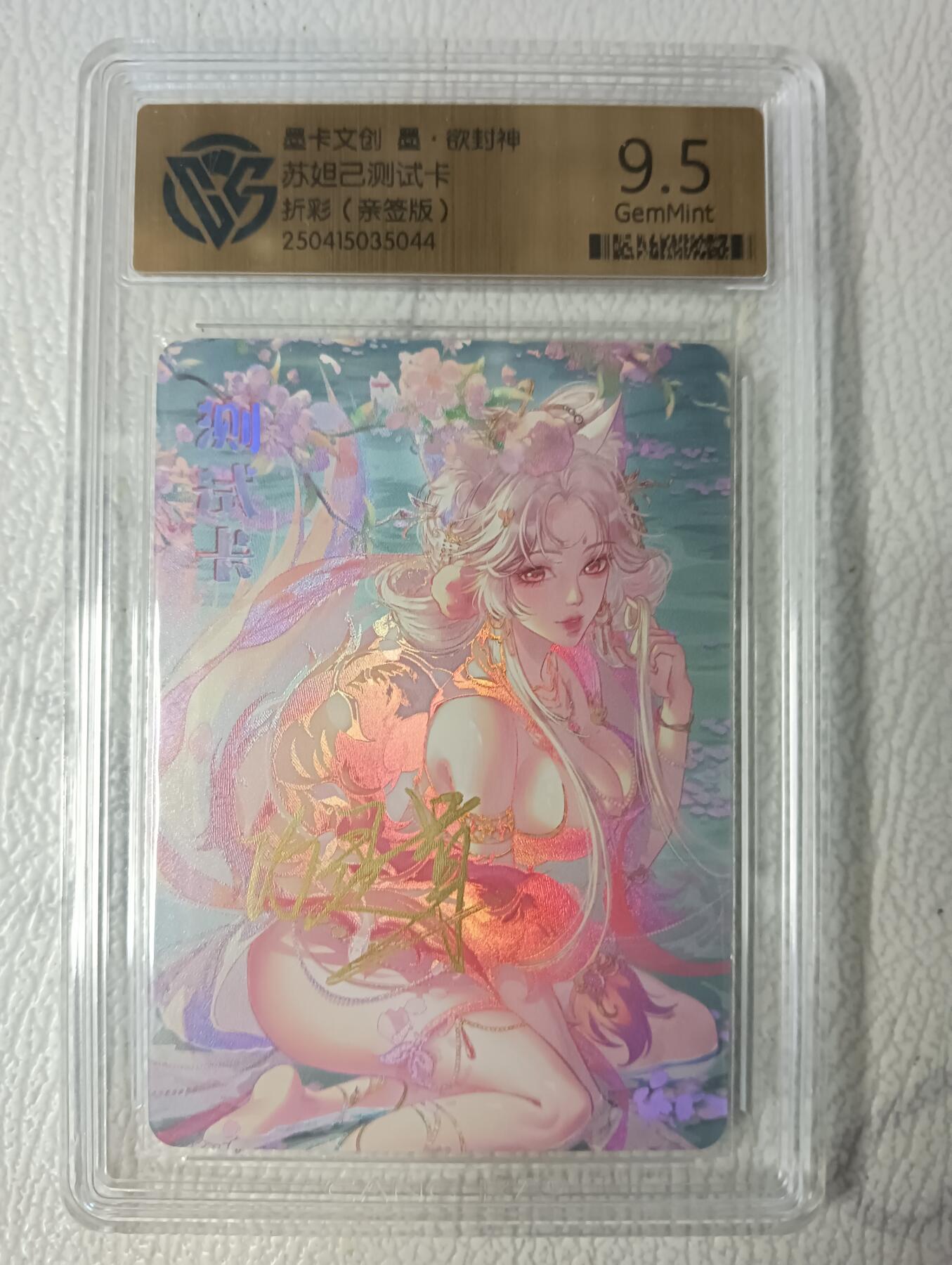 花开卡拍第40期（9月28号周日截拍，品控勿拍!!!拍品不寄存，运费5元，自制卡难免瑕疵，可能存在轻微撞角爆边等出厂瑕疵，品控介意勿拍！） 墨卡文创 墨欲封神 苏妲己测试卡 亲签折彩 ccg9.5