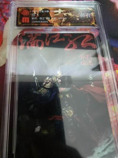 寸草不生拍卖会 第九期 （ 持续收拍中） - 百里卡牌兑换 岳飞 光刻95/200