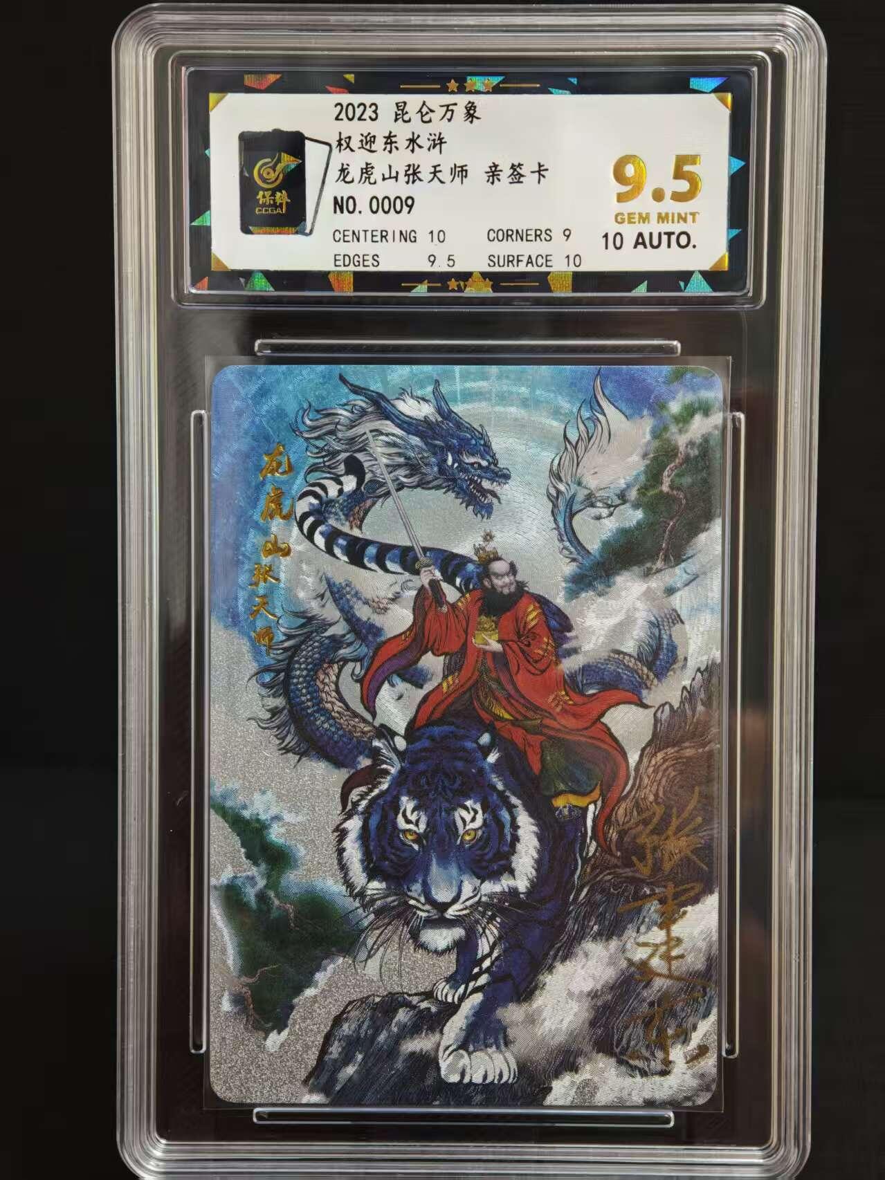 阳大大卡牌拍卖第73期（持续收拍品，周五晚上九点截拍，进群福利早知道） 【爆金亲签】昆仑万象 权迎东水浒  龙虎山张天师 0009