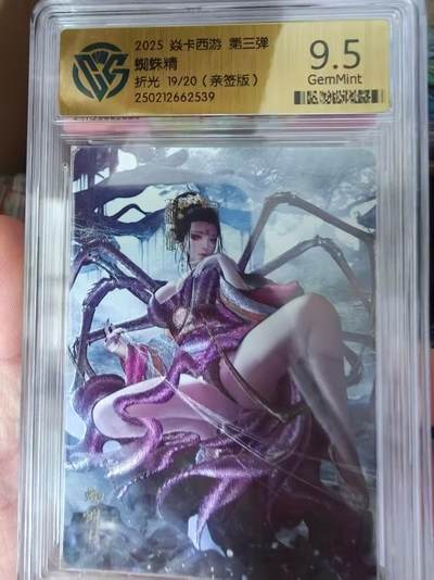 寸草不生拍卖会 第九期 （ 持续收拍中） - 【亲签】2025 焱卡西游 第三弹蜘蛛精  折光 19/20