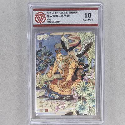龙虎卡牌第五十六场 小浣熊 趣卡社五虎 百里亲签 万享盲盒（无佣金，满120包邮，周六晚上结拍，欢迎送拍） - 粗闪评级卡 万享 金蛇狂舞  陈岱青-神农辨草 10G