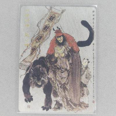 龙虎卡牌第五十六场 小浣熊 趣卡社五虎 百里亲签 万享盲盒（无佣金，满120包邮，周六晚上结拍，欢迎送拍） - 【编号3129】戴敦邦-北路财神赵公明