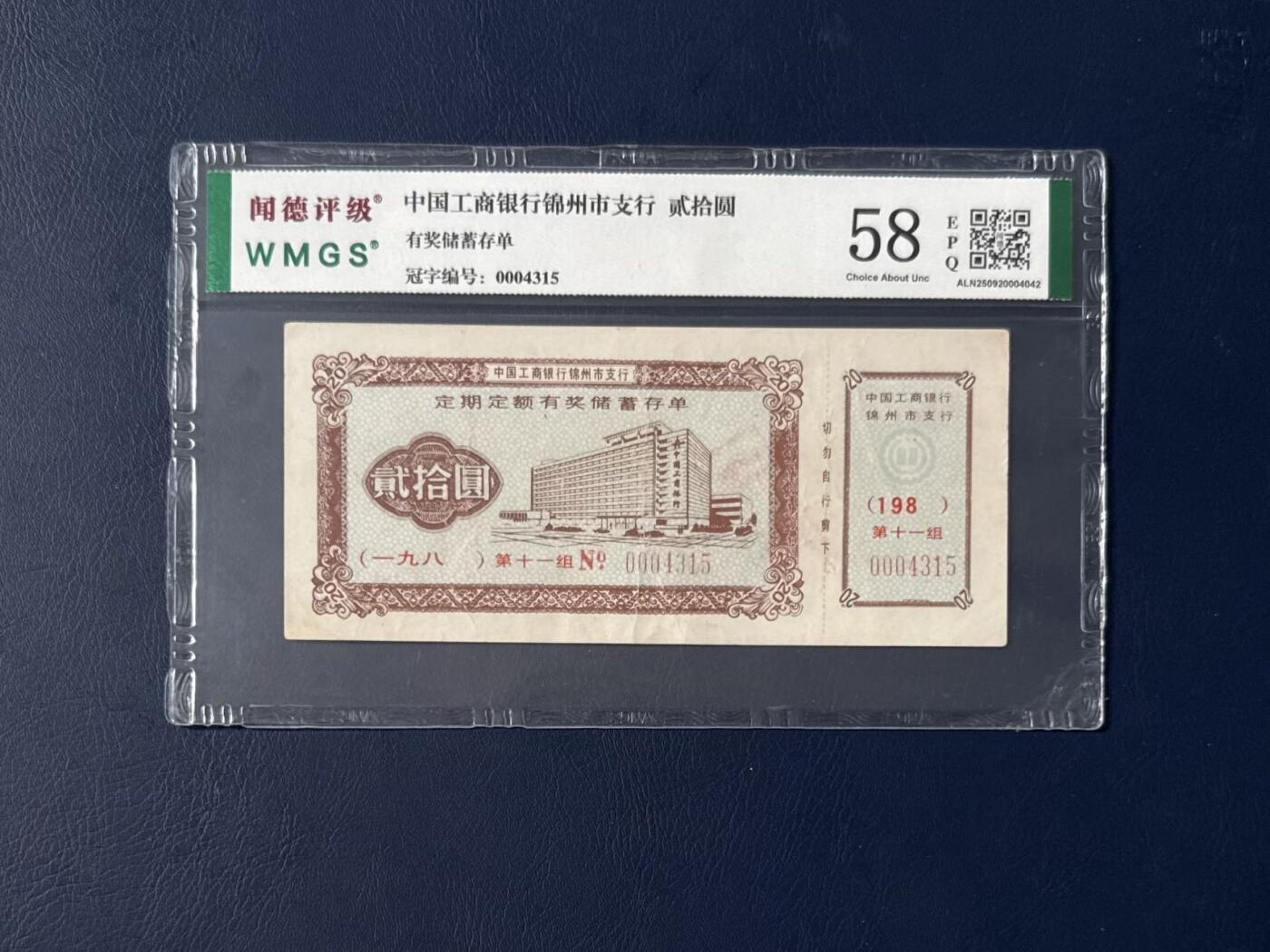 闻德评级金融票证限时拍，全场包邮0佣金，第06期 中国工商银行锦州市支行储蓄存单，闻德评级58E