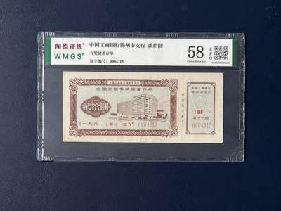 闻德评级金融票证限时拍，全场包邮0佣金，第06期 - 中国工商银行锦州市支行储蓄存单，闻德评级58E
