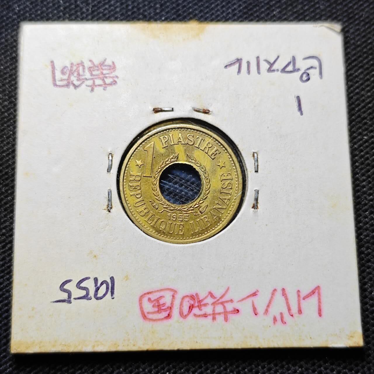 KK钱币收藏小铺 第349场 2月预留时间 周末发货  1955黎巴嫩1皮铜币