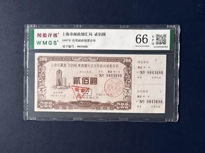 闻德评级金融票证限时拍，全场包邮0佣金，第07期 - 上海市邮政储汇局储蓄存单贰佰圆，闻德评级66E