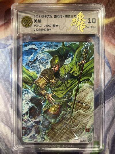 9月29日截拍（收拍品免费放盘） - 【星光】巴丁 关羽 10g 焱卡文化&豪杰传2