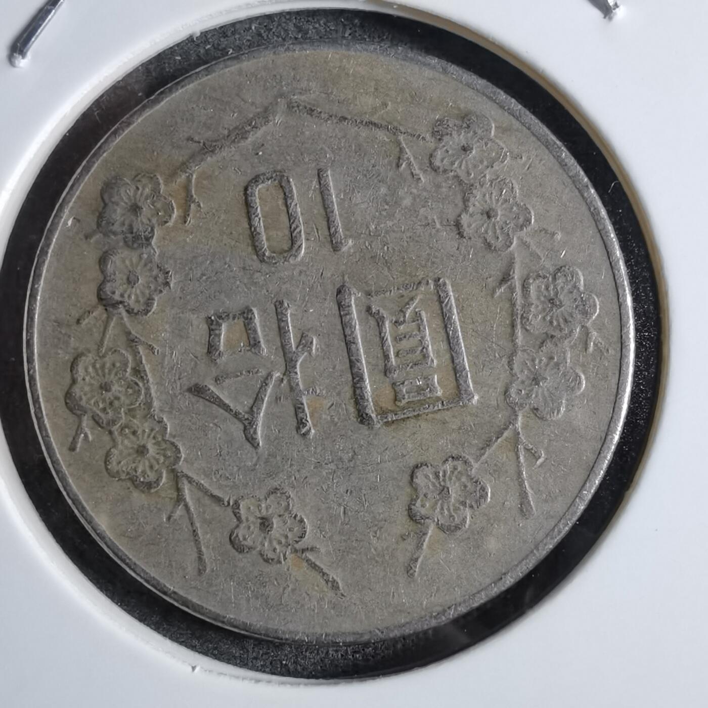 沼泽如烟--第853场 民国七十一年十元