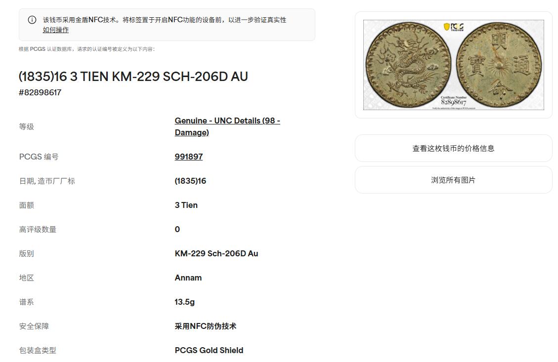 博洋堂“良辰美钰”中秋国庆双节精品专场暨第141期（全场包邮） PCGS UNC 安南1835年明命通宝3Tien金币，13.5g，极其罕见！同品种西班牙最新拍卖成交18000欧元不含佣金，国内首次出现，藏家不容错过！