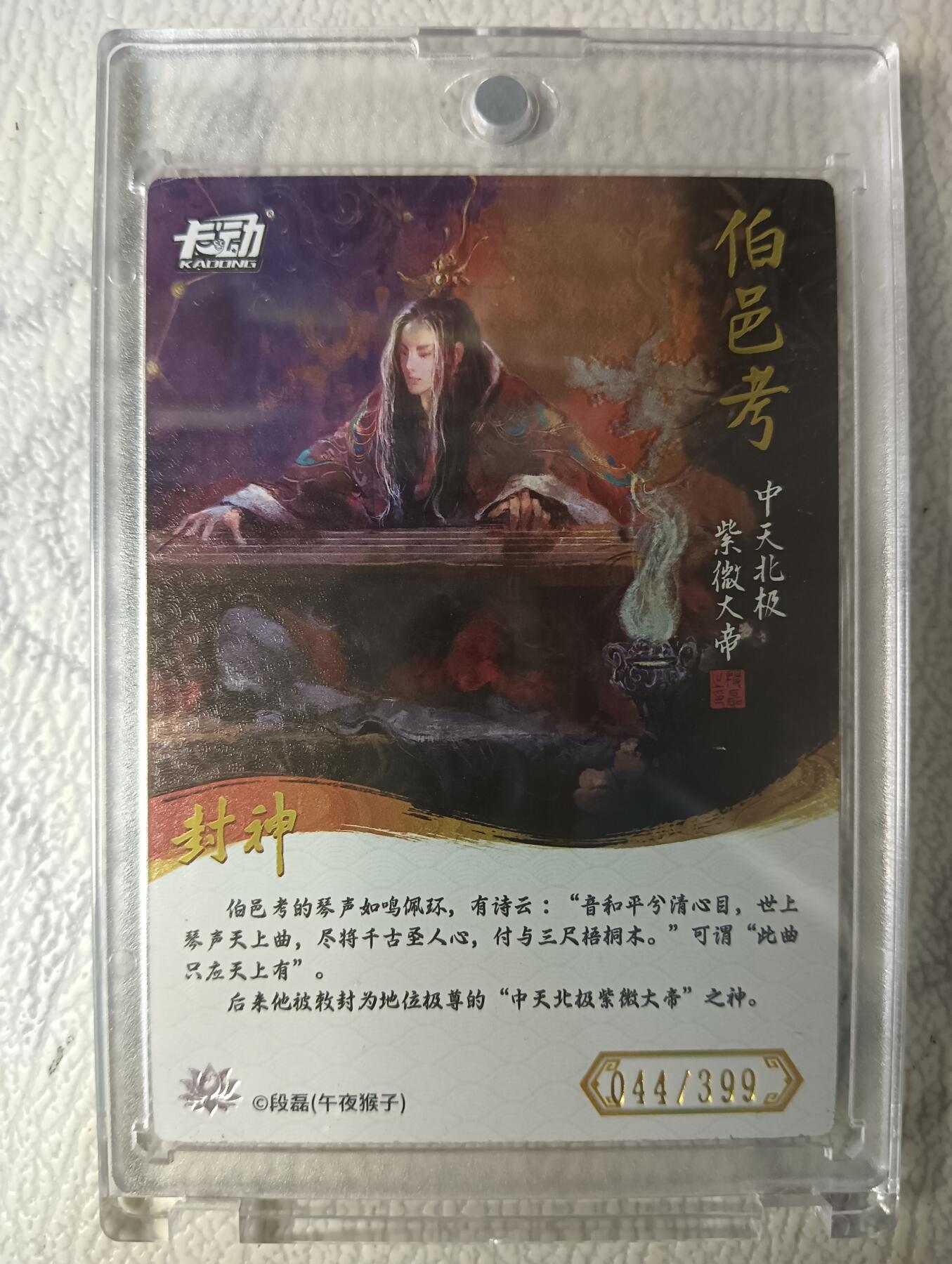花开卡拍第40期（9月28号周日截拍，品控勿拍!!!拍品不寄存，运费5元，自制卡难免瑕疵，可能存在轻微撞角爆边等出厂瑕疵，品控介意勿拍！） 卡动封神午夜猴子 伯邑考 带卡砖 编号044/399
