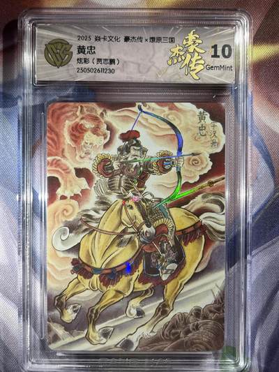 9月29日截拍（收拍品免费放盘） - 【炫彩】贾志鹏 黄忠 10g  焱卡文化&豪杰传2