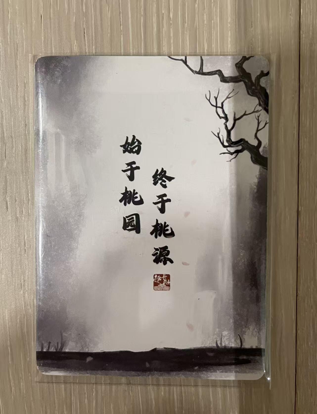 寸草不生拍卖会 第九期 （ 持续收拍中） 趣卡社首张绝版Pr关羽 始于桃园终于桃源