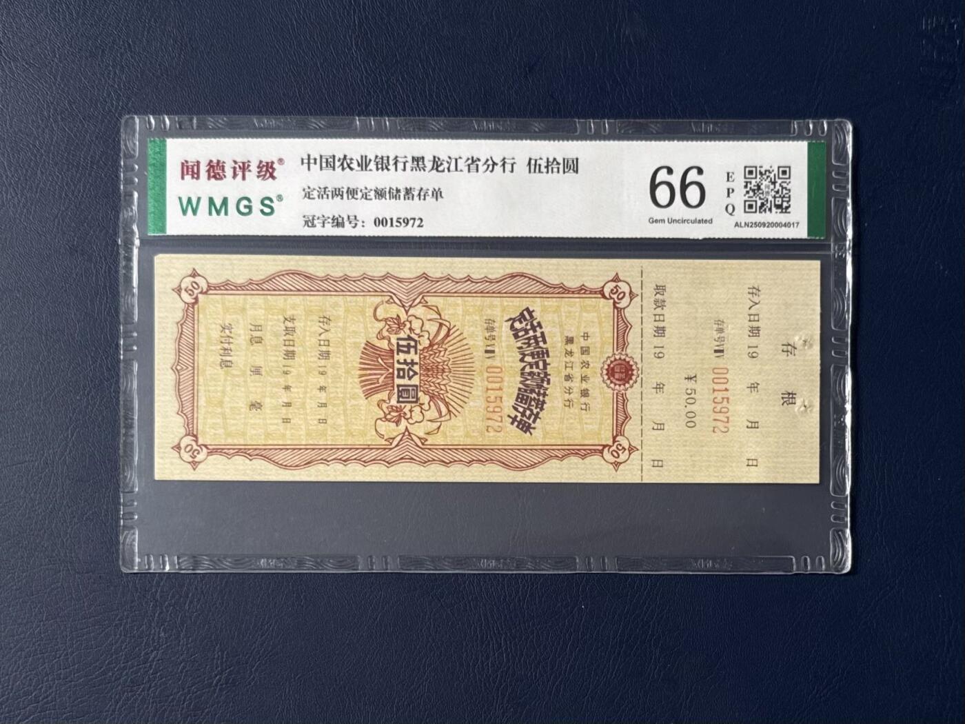 闻德评级金融票证限时拍，全场包邮0佣金，第06期 中国农业银行黑龙江省分行储蓄存单，闻德评级66E