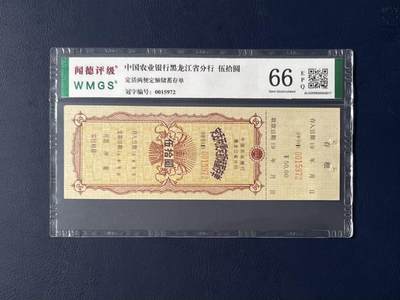 闻德评级金融票证限时拍，全场包邮0佣金，第06期 - 中国农业银行黑龙江省分行储蓄存单，闻德评级66E