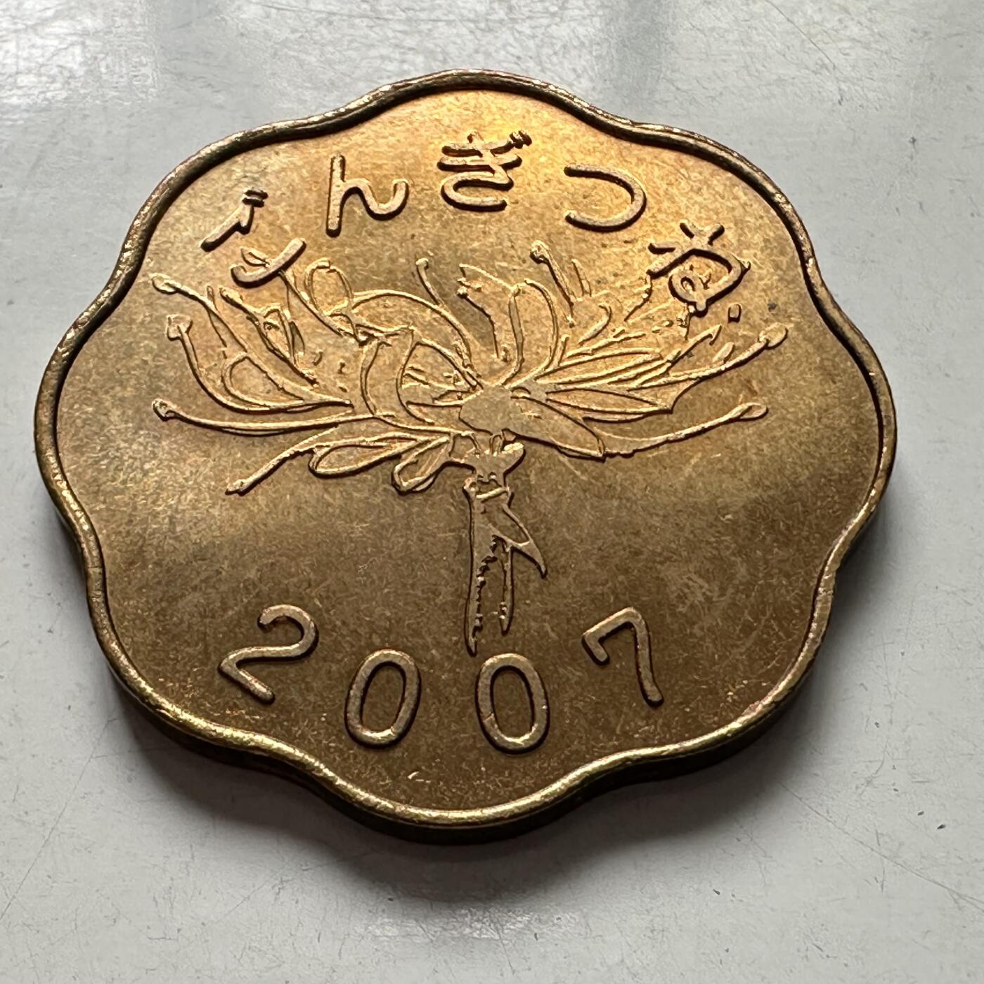🌹外币初藏🌹🐯2025年第107场  每周二四六晚8️⃣点 接代拍 日本2007年狐狸阿权套币纪念章