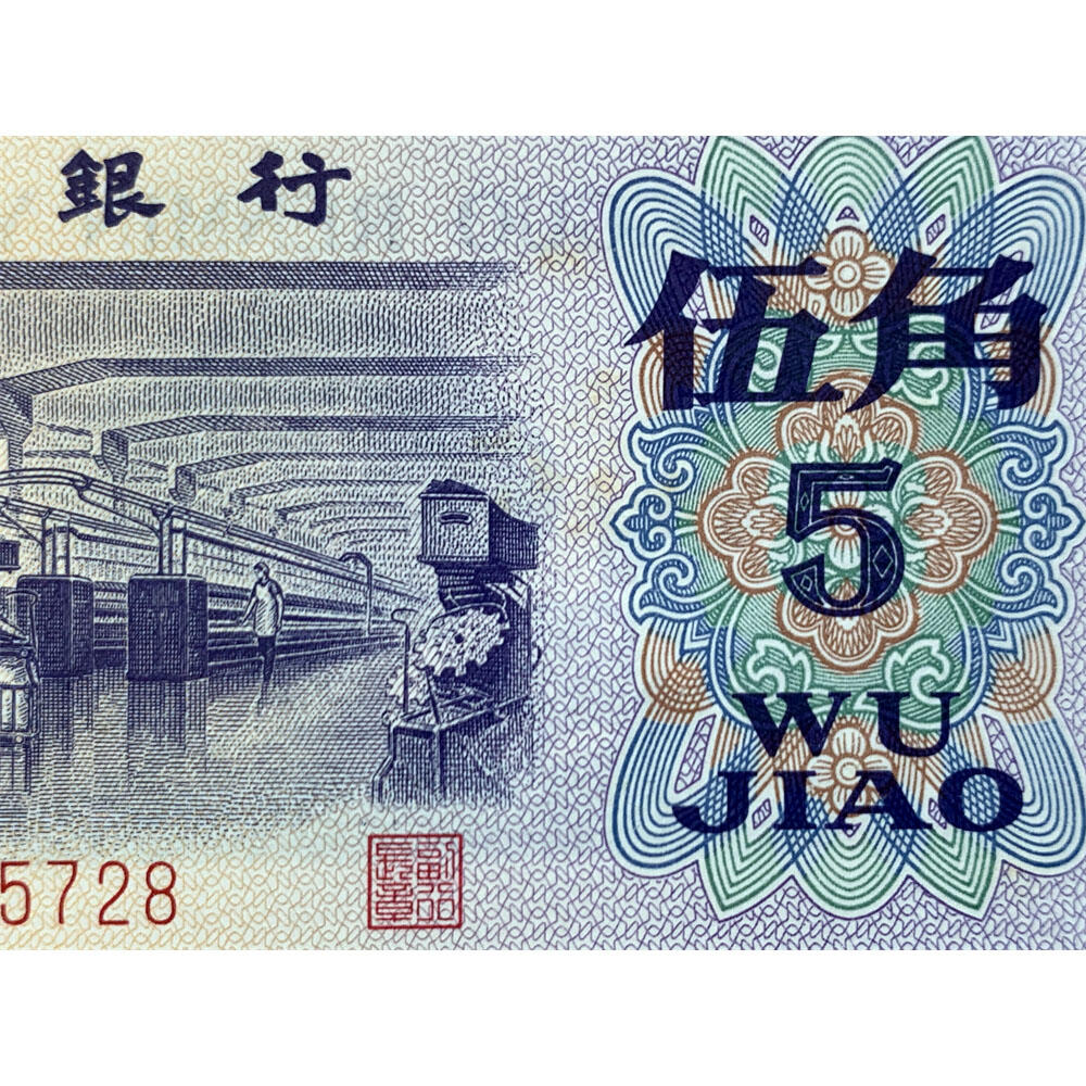 无4乱蛇号码2356789 宽冠号长号码 关门币 第三套人民币 1972年纺织五角 5角 伍角 五毛钱 钱币收藏 三版人民币 老钱币 三版币怀念周总理 纺织女工 纺织长码 号码9365728