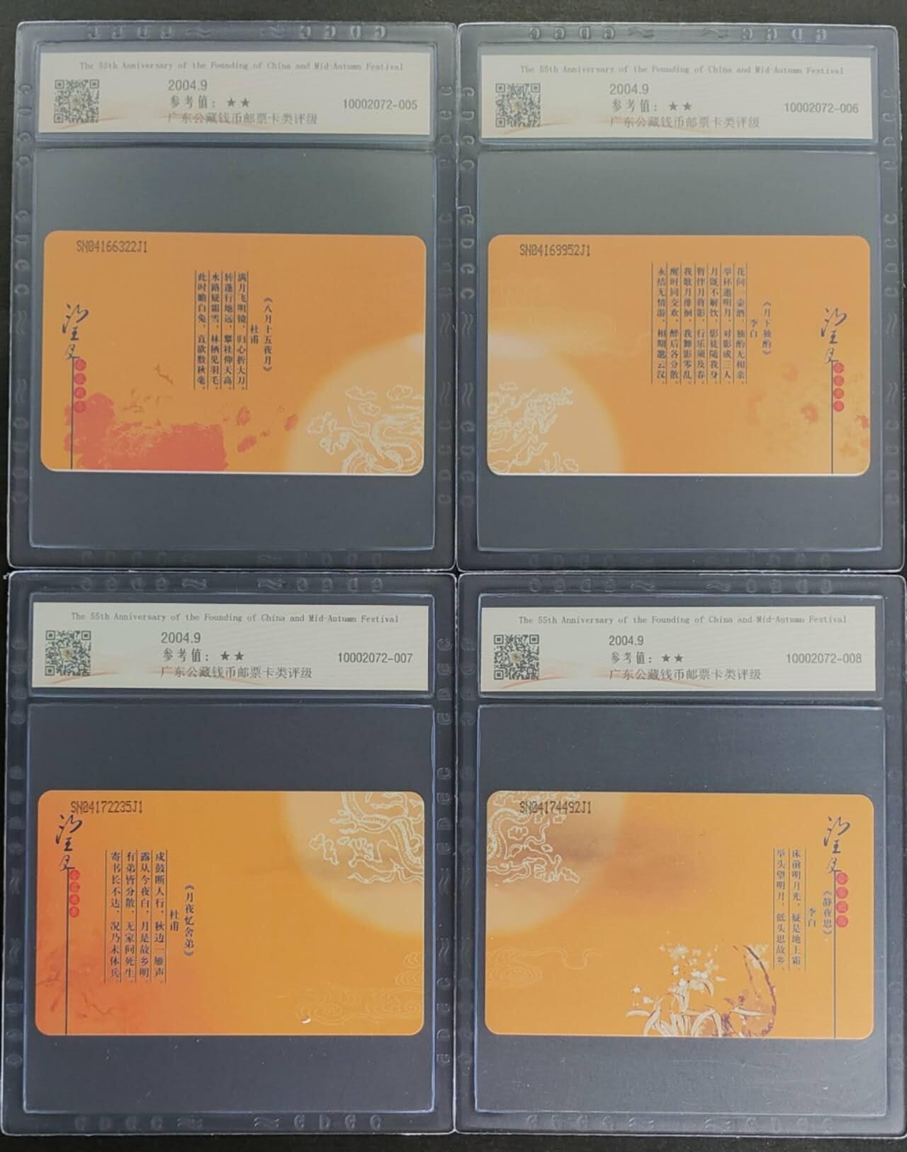 公藏第122期评级卡拍卖 电信IC卡（IC-NS11(04)   庆祝建国55周年暨中秋节）4全陕西版，发行1800，公藏68分。公藏评级专业有卡号及防伪标。