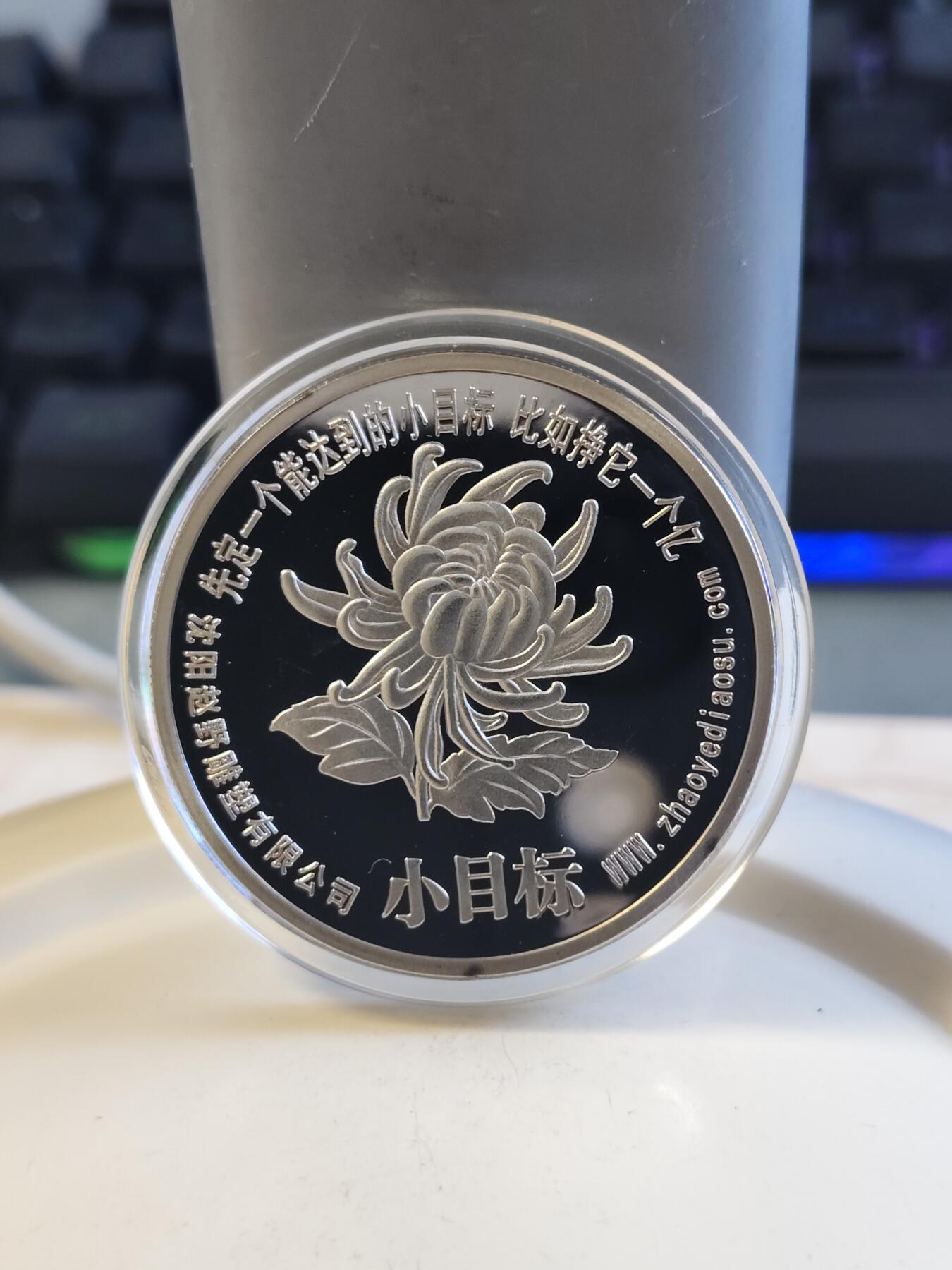 第176期拍卖【长期征集拍品】【欢度国庆中秋双节】 一个亿小目标纪念章，直径38毫米