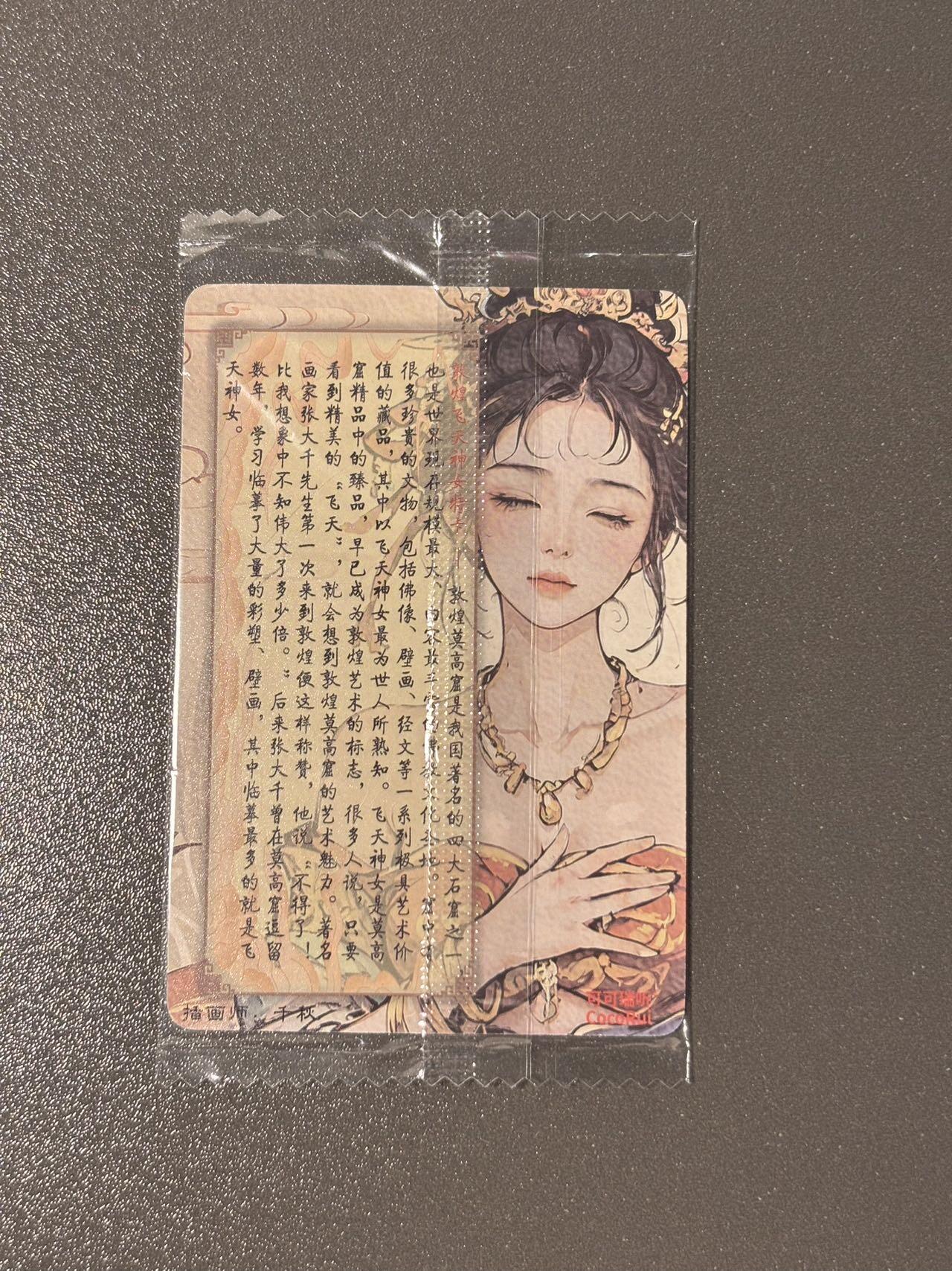 【喜人奇妙夜】小王子卡拍第十六场 可可瑞听食品卡 敦煌飞天神女 特卡 原袋粗闪