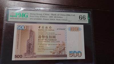 世界钱币～微拍第205期暨2025年第44期   新货群里卖剩上架选购 不少好货【务必提供节假日能收到货的地址，避免单位地址】】 - 2000年香港中国银行500元 PMG66E无47