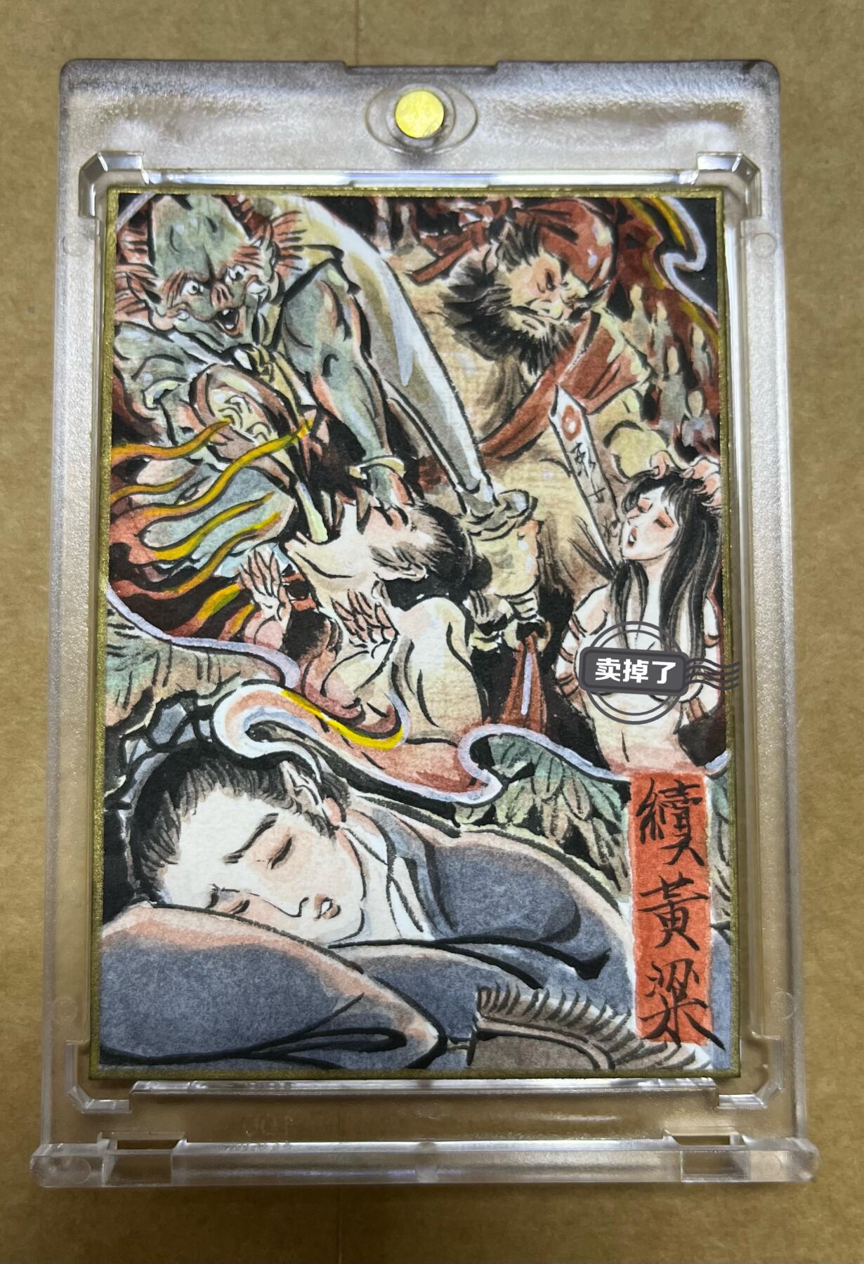 【1/1手绘卡】彫仙老师精绘  仙话聊斋卷二十二 续黄梁  人物丰富传说级珍藏品！