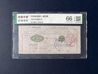 闻德评级金融票证限时拍，全场包邮0佣金，第07期 - 中国农业银行储蓄存单贰拾圆，闻德评级66E