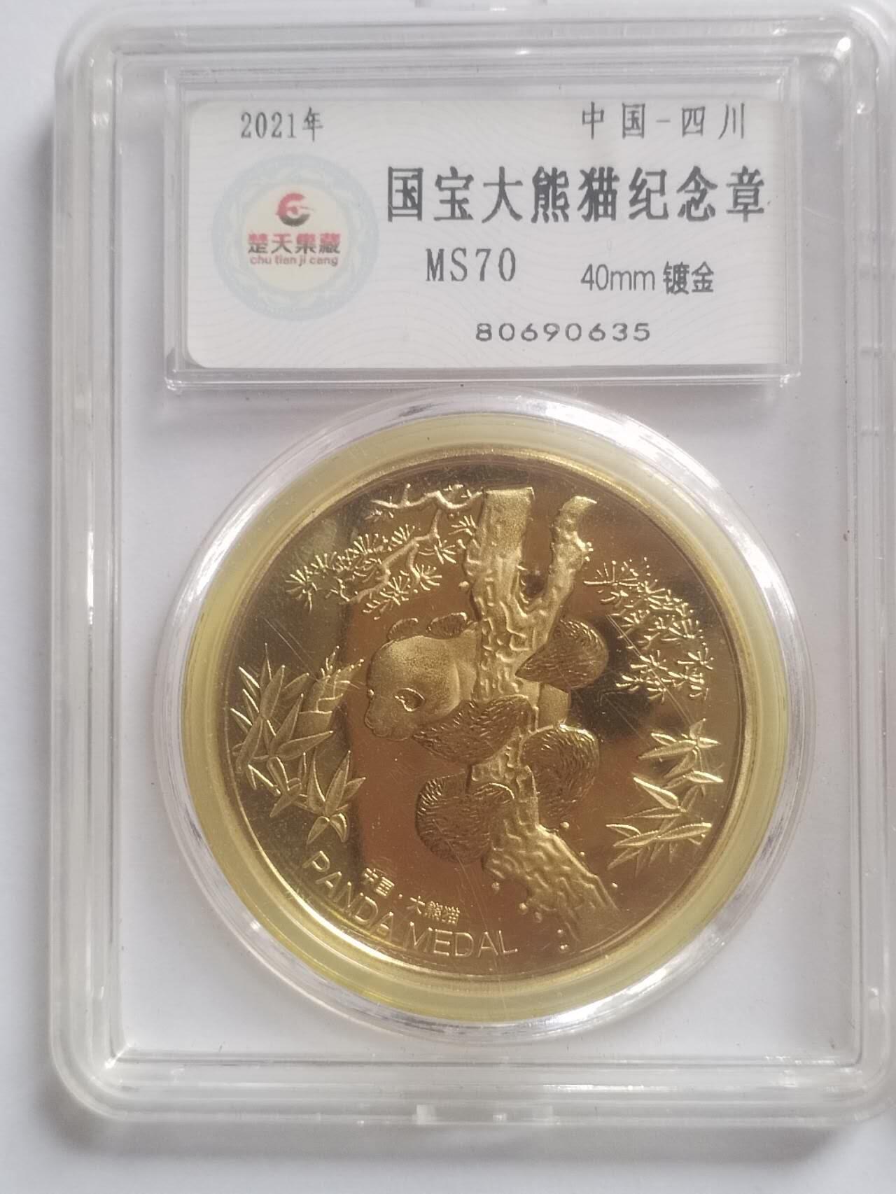评级币 硬币 纪念币 国宝大熊猫二枚。镀金 镀银。