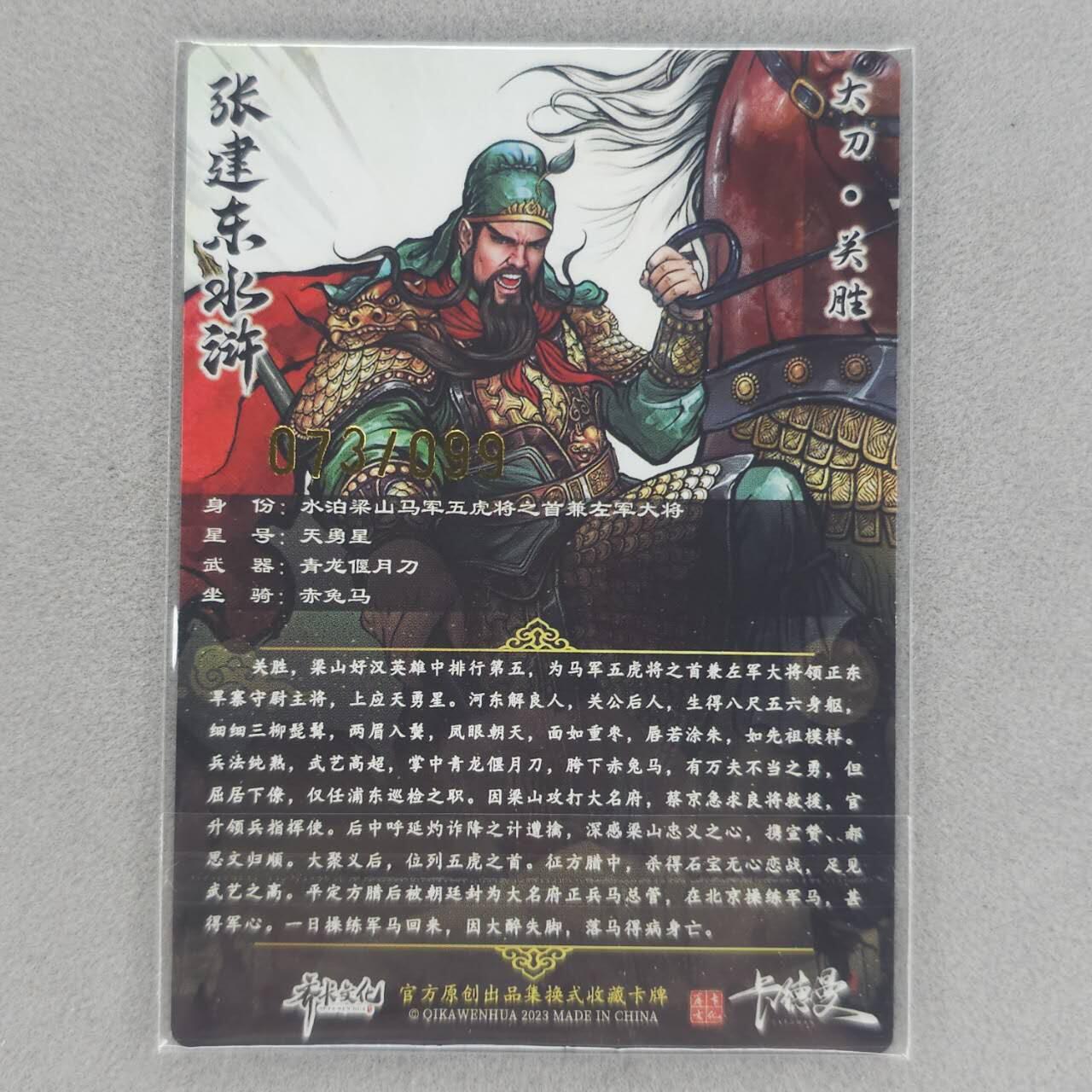 龙虎卡牌第五十六场 小浣熊 趣卡社五虎 百里亲签 万享盲盒（无佣金，满120包邮，周六晚上结拍，欢迎送拍） 【编号73】粗闪卡 卡德曼 张建东-关胜