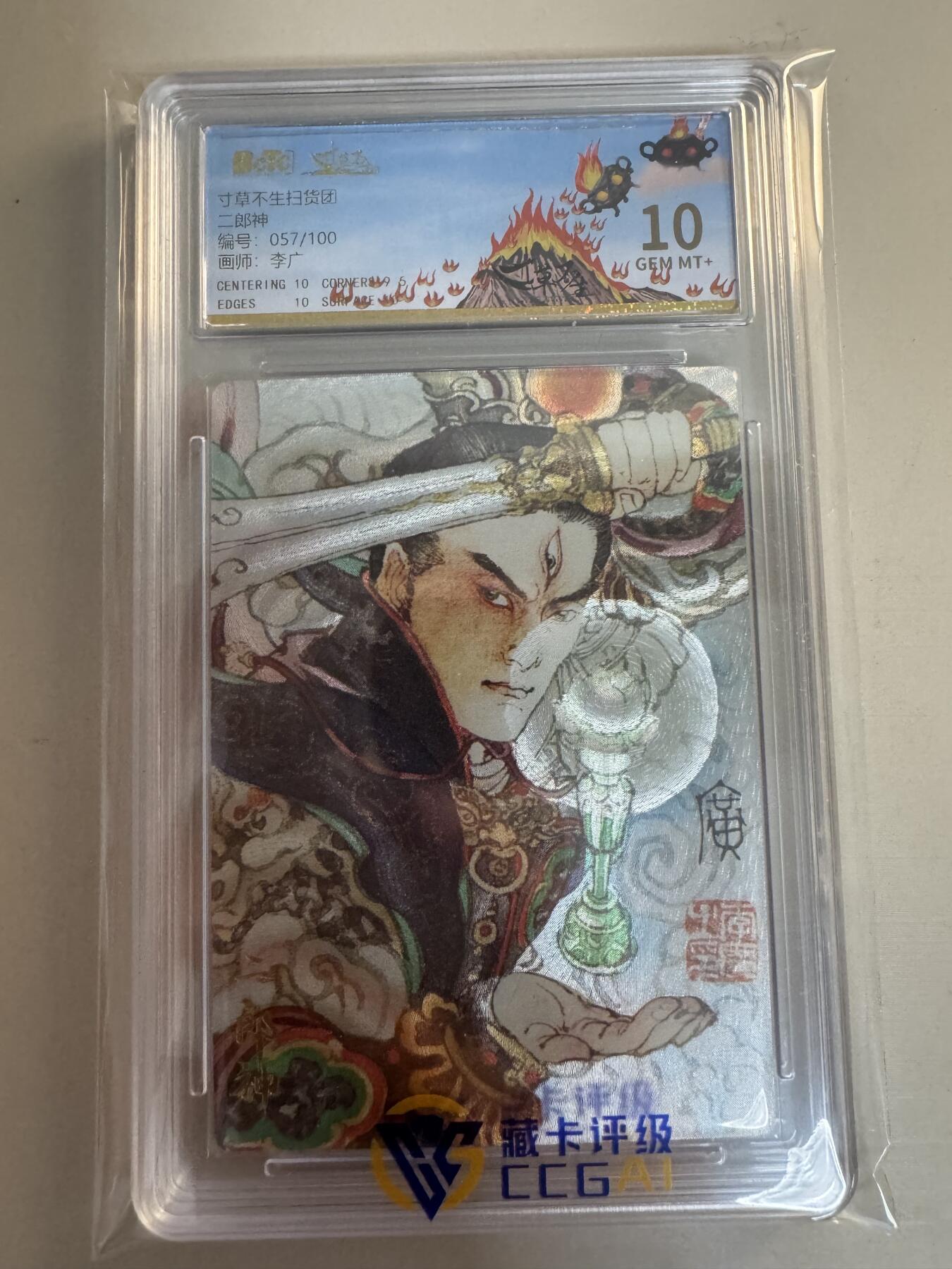 亡灵潮玩 蛇年第七场  10月8日20点截拍 【限编】寸草不生 扫货团纪念卡 二郎神 独占100编 057/100 唯三最高得分