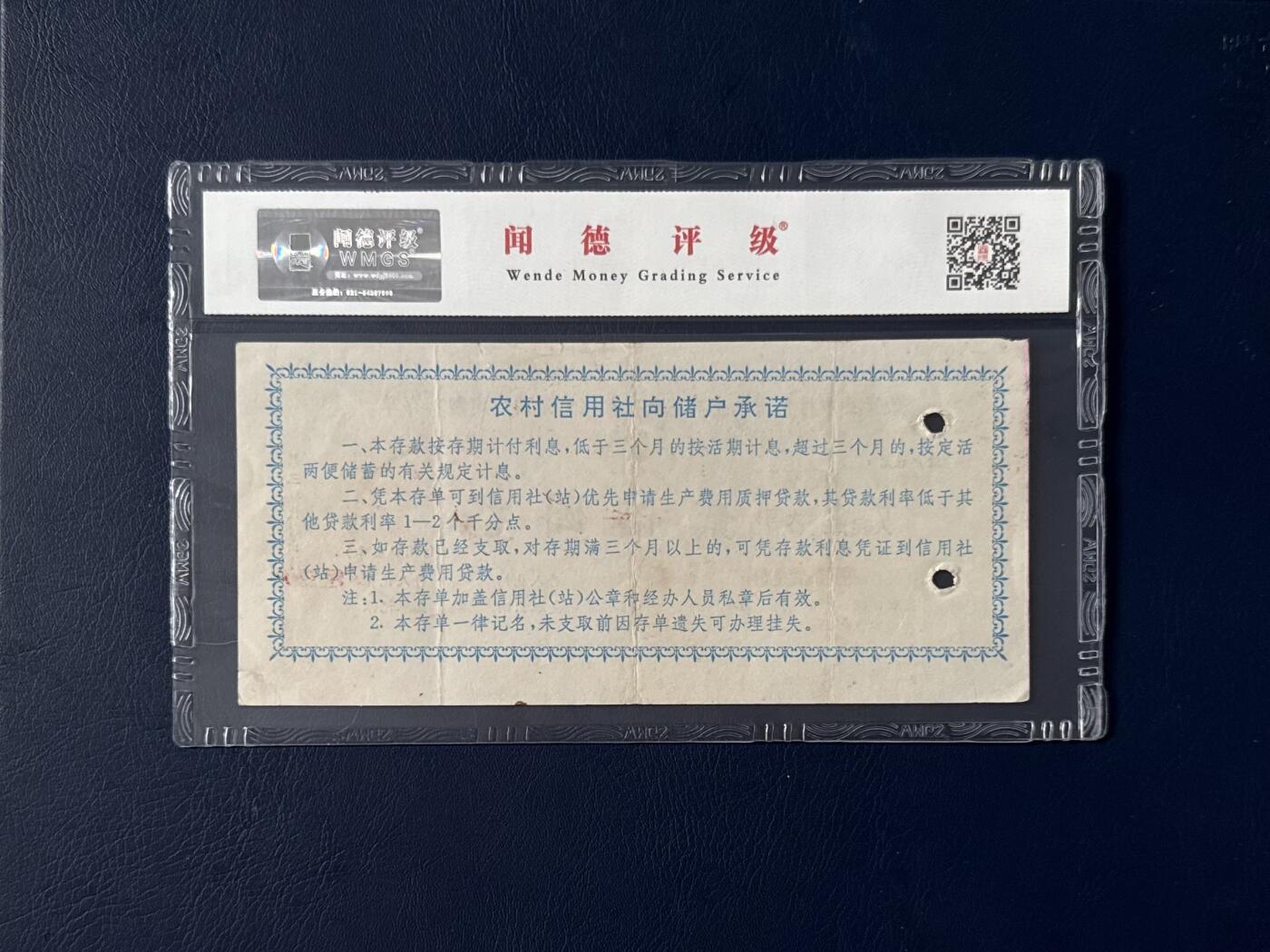 闻德评级金融票证限时拍，全场包邮0佣金，第06期 公安县农村信用社生产基金，闻德评级58E