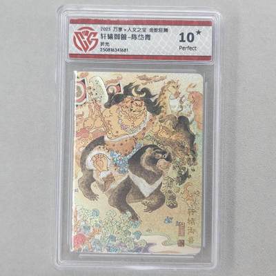 龙虎卡牌第五十六场 小浣熊 趣卡社五虎 百里亲签 万享盲盒（无佣金，满120包邮，周六晚上结拍，欢迎送拍） - 【10⭐】粗闪评级卡 万享 金蛇狂舞 陈岱青-轩辕御兽 爆金