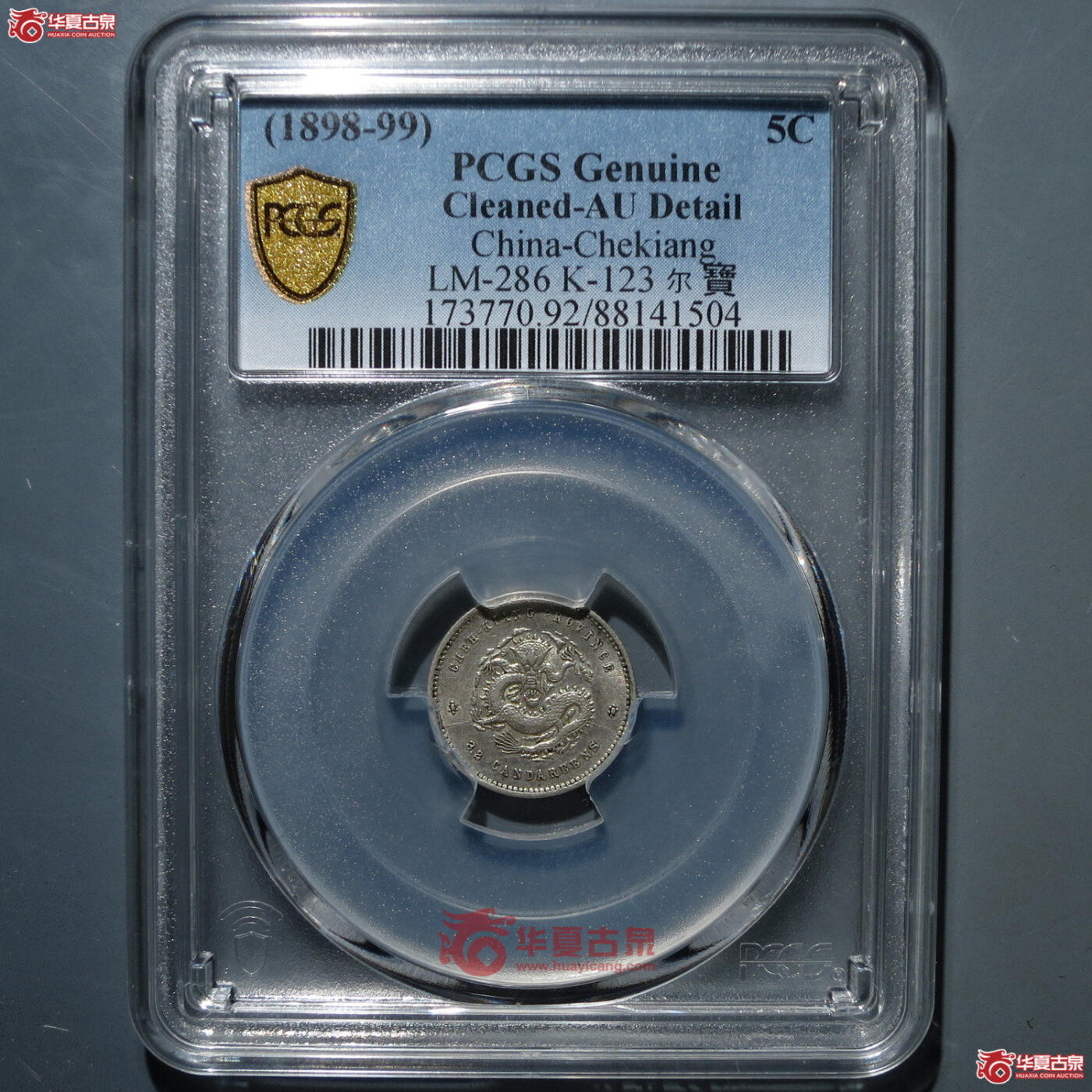 博洋堂“良辰美钰”中秋国庆双节精品专场暨第141期（全场包邮） PCGS AU92 浙江省造光绪元宝魏碑体库平三分六厘，俗称浙江小龙女的名誉品种 此枚打制上佳，叠加金色的五彩包浆，状态相当突出。华夏今年五月一枚洗的很白的AU92成交价含佣金3080元