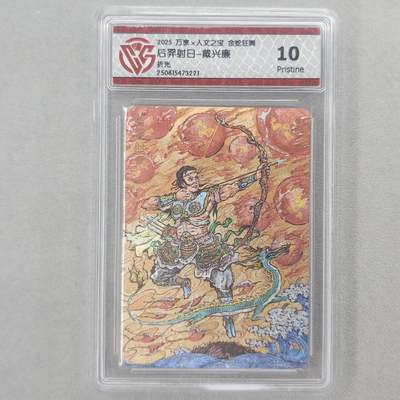 龙虎卡牌第五十六场 小浣熊 趣卡社五虎 百里亲签 万享盲盒（无佣金，满120包邮，周六晚上结拍，欢迎送拍） - 粗闪评级卡 万享 金蛇狂舞 戴兴廉-后羿射日 10P