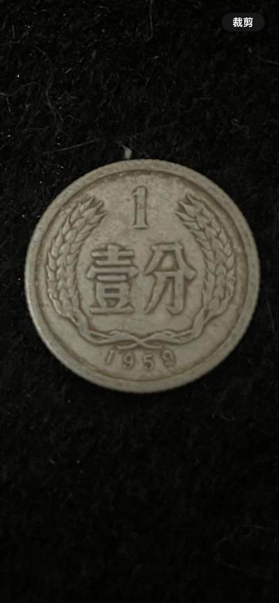 一分硬币 - 一分硬币