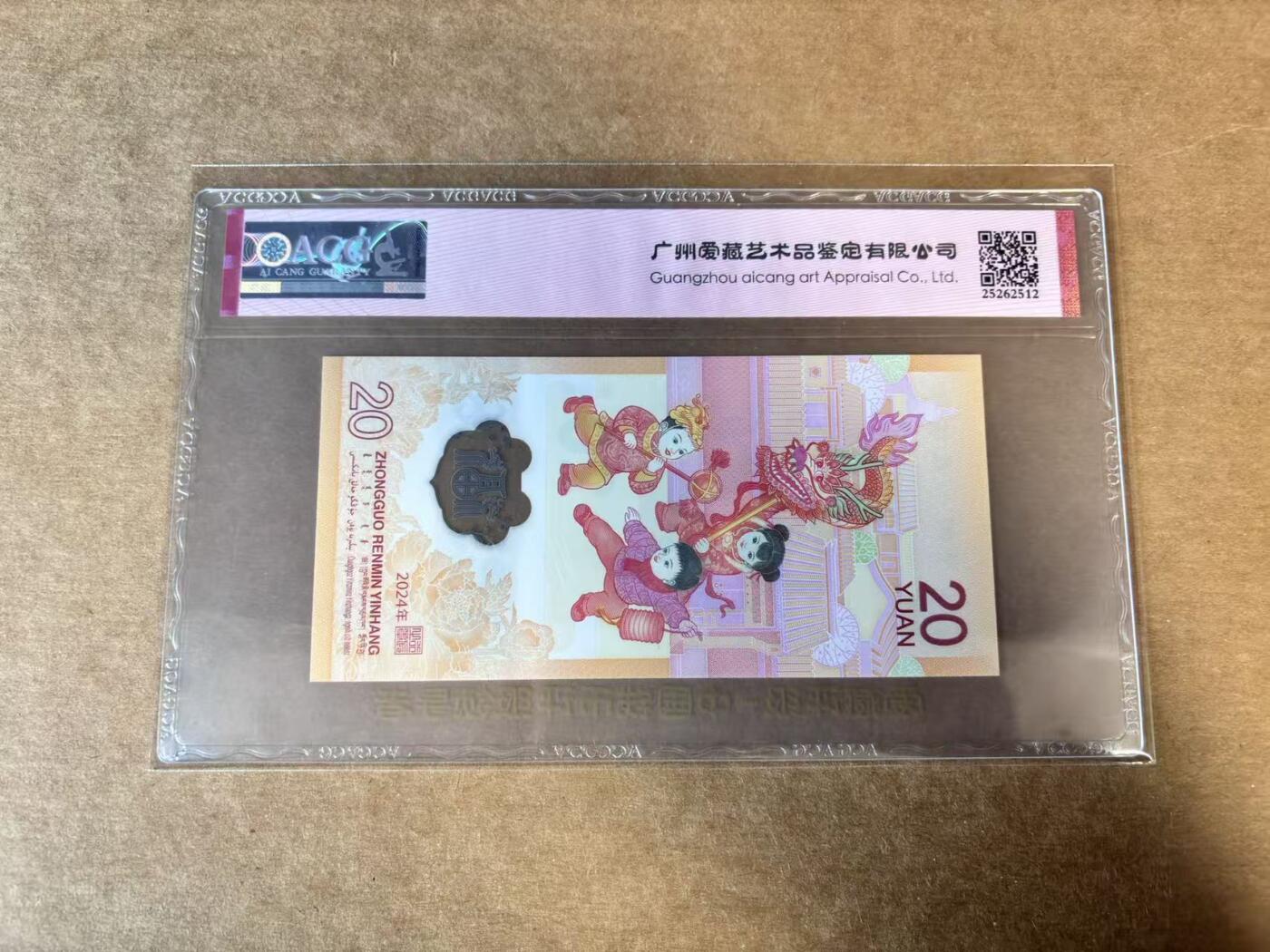 【Blue Auction】世界纸币精拍第731期——18级TOP拍卖/信誉/品质/专业/高效💫 【无47】中国 2024年小龙钞 ACG66EPQ 