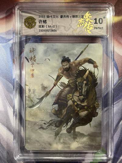 9月29日截拍（收拍品免费放盘） - 【炫彩】巴丁 许褚 10星 焱卡文化&豪杰传2