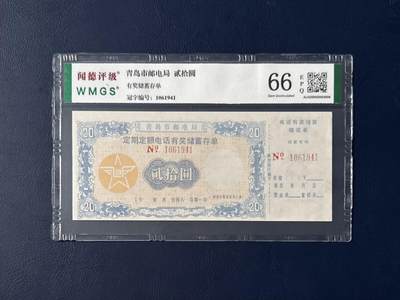 闻德评级金融票证限时拍，全场包邮0佣金，第07期 - 青岛市邮电局储蓄存单贰拾圆，闻德评级66E
