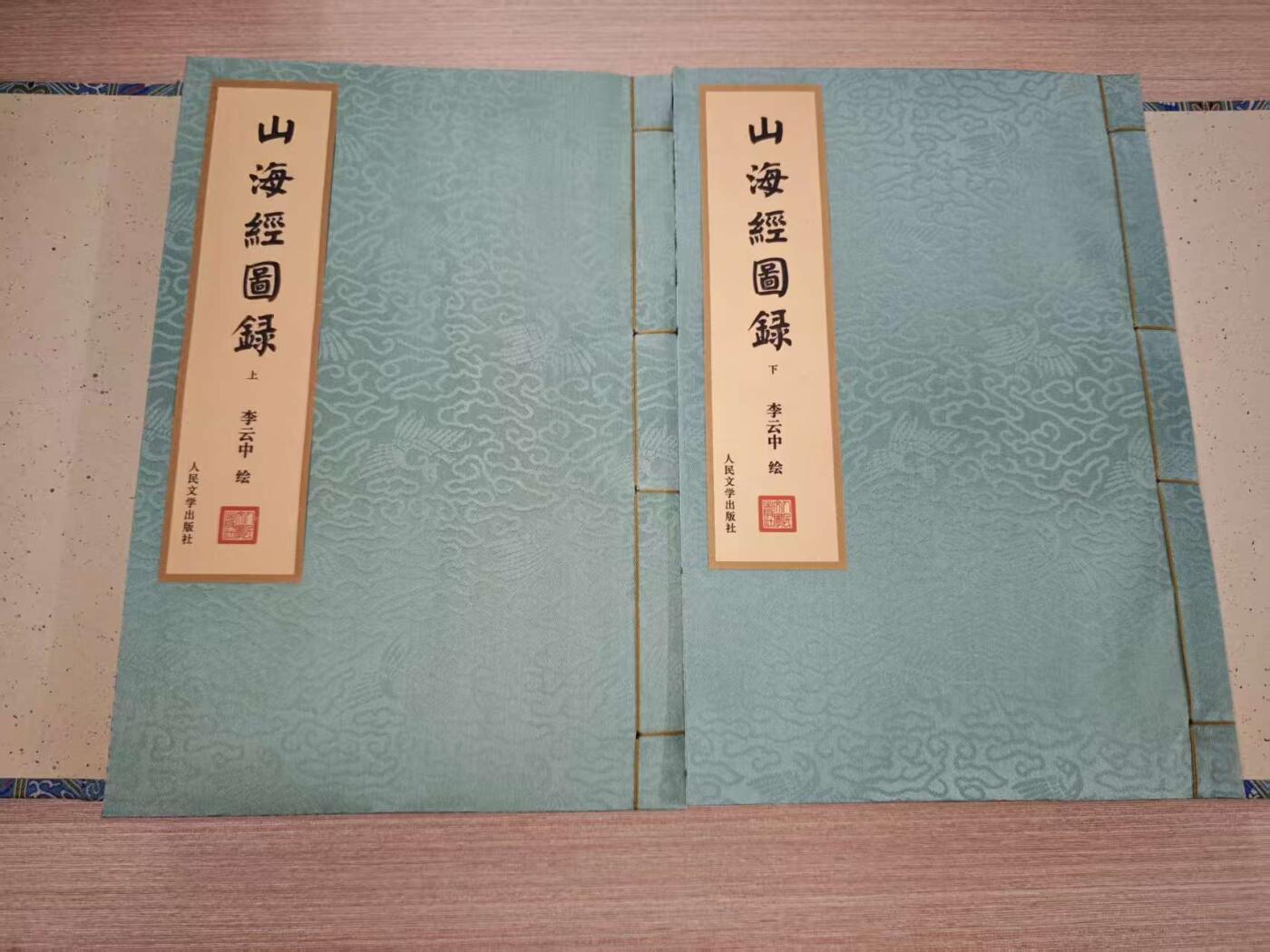 阳大大卡牌拍卖第73期（持续收拍品，周五晚上九点截拍，进群福利早知道） 【亲签书】人文社 神话中国  山海经 李云中 礼盒书二本+函套 上册亲签下册钤印