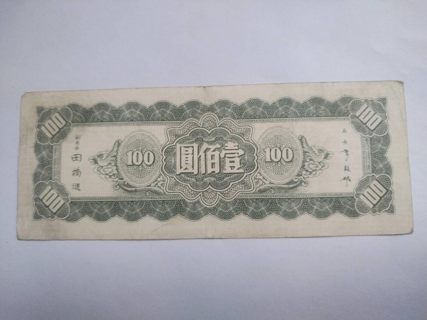 纸币 1945年 中央银行 100元。