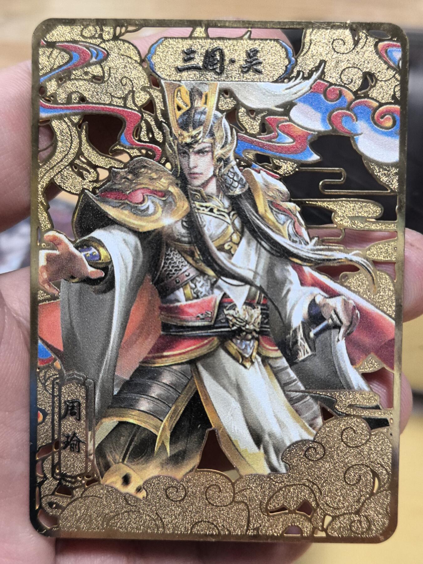 寸草不生拍卖会 第九期 （ 持续收拍中） 趣卡社三国吴国系列周瑜金属镂空卡一张非常精美
