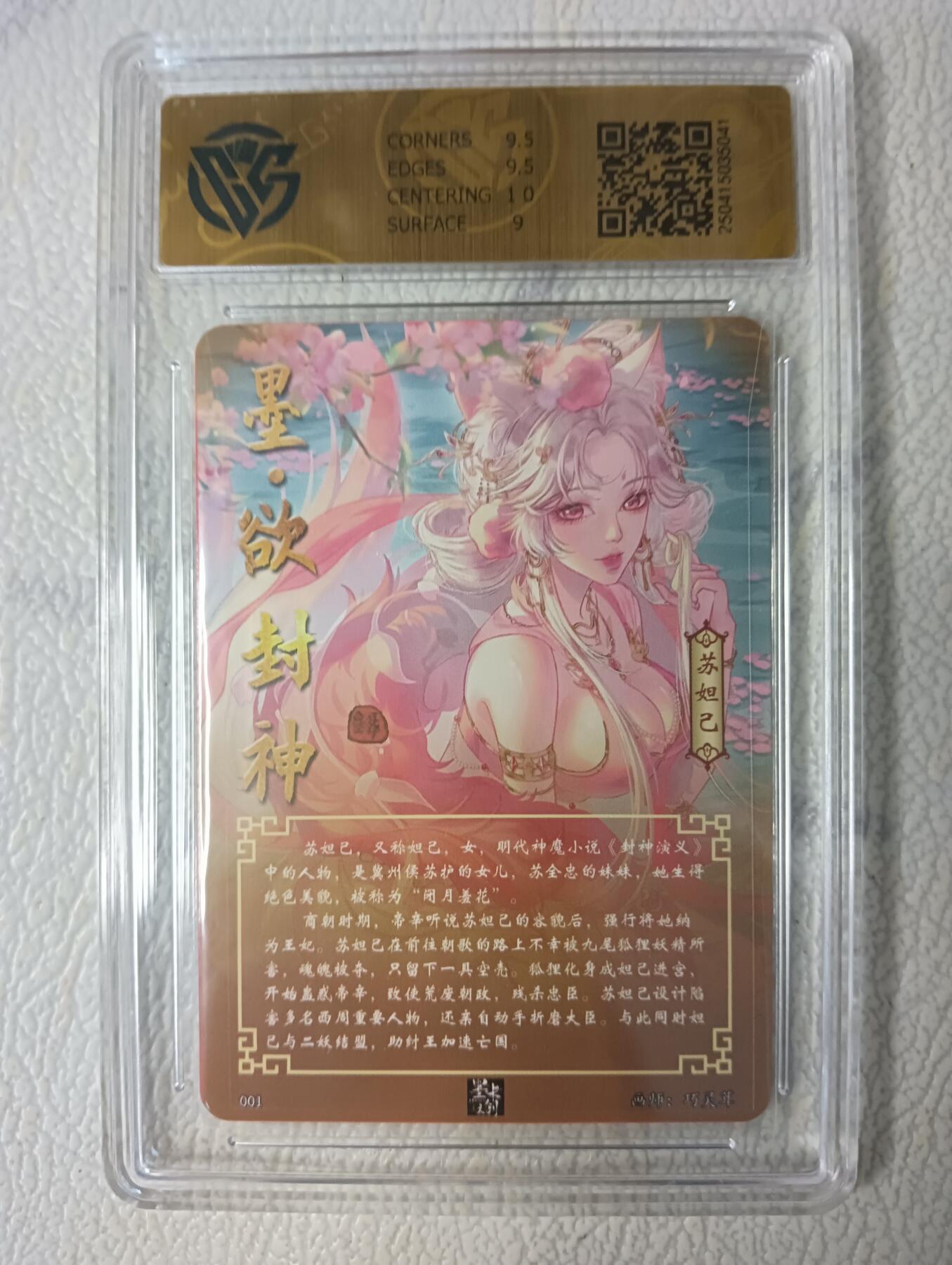 花开卡拍第40期（9月28号周日截拍，品控勿拍!!!拍品不寄存，运费5元，自制卡难免瑕疵，可能存在轻微撞角爆边等出厂瑕疵，品控介意勿拍！） 墨卡文创 墨欲封神 苏妲己测试卡 亲签折彩 ccg9.5