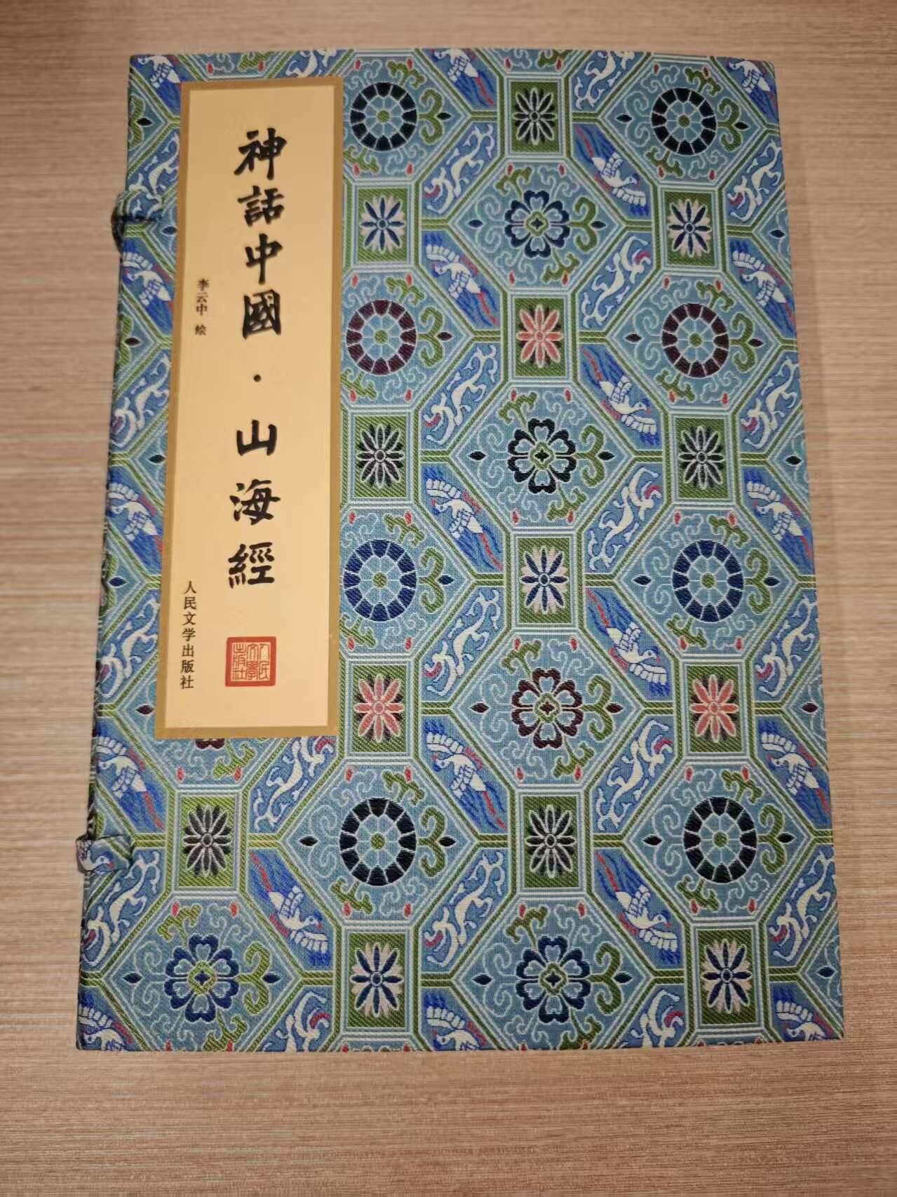 阳大大卡牌拍卖第73期（持续收拍品，周五晚上九点截拍，进群福利早知道） 【亲签书】人文社 神话中国  山海经 李云中 礼盒书二本+函套 上册亲签下册钤印