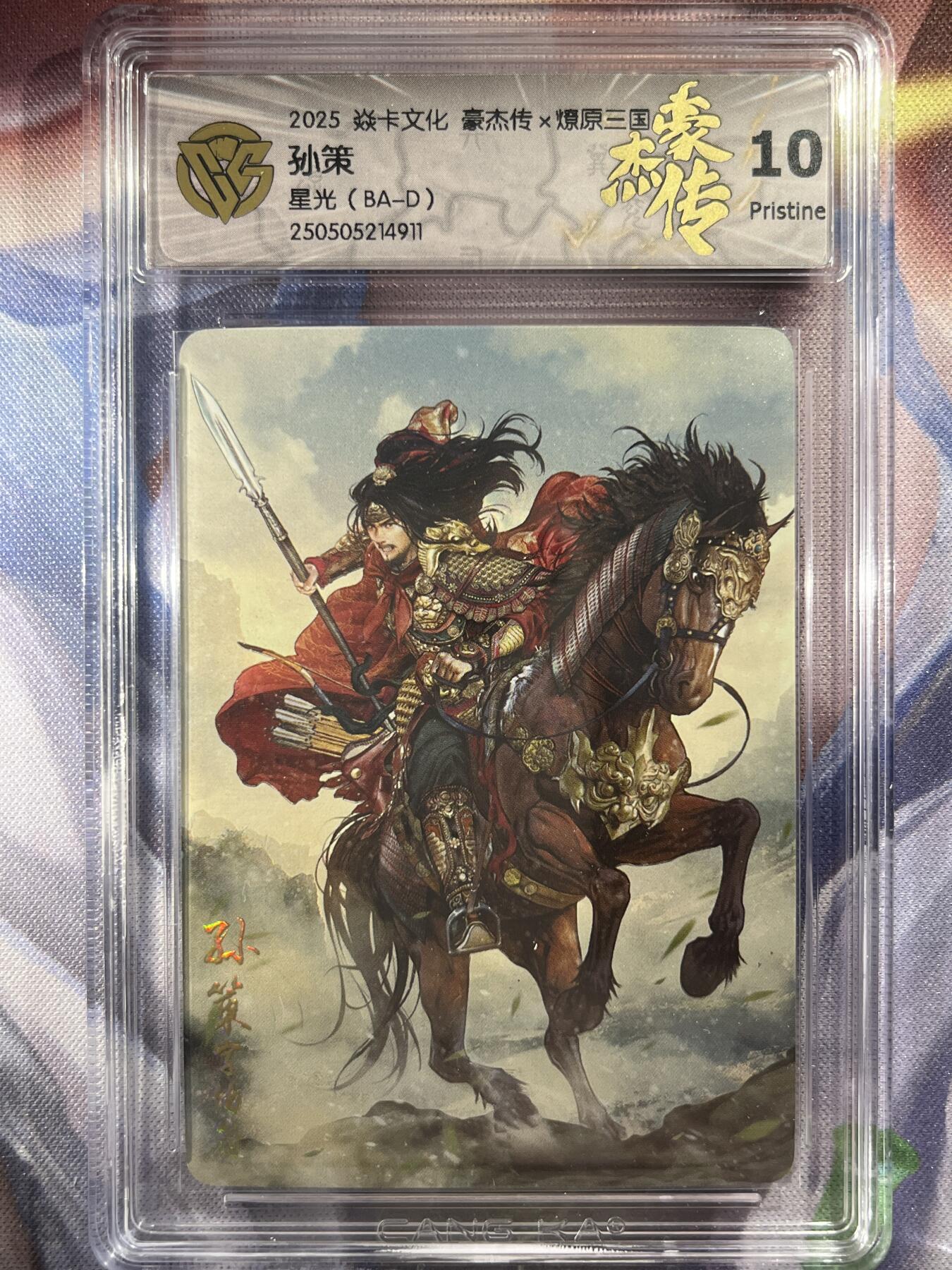 9月29日截拍（收拍品免费放盘） 【星光】巴丁 孙策 10p 焱卡文化&豪杰传2